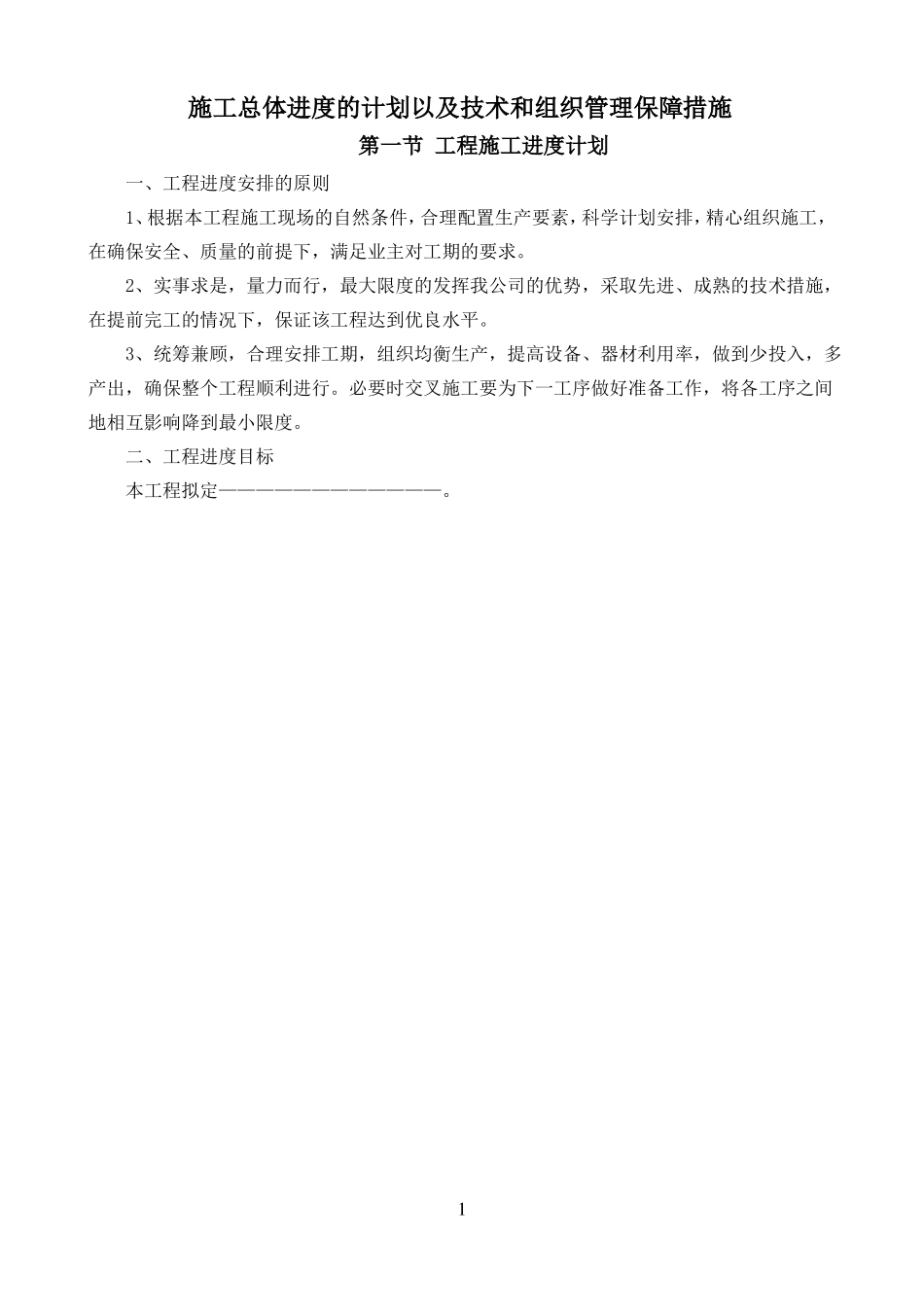 施工总体进度的计划以及技术和组织管理保障措施_第1页