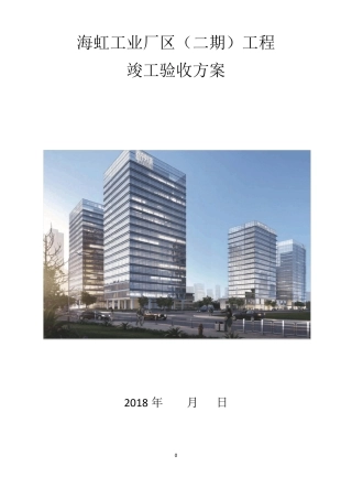 施工总承包工程竣工验收方案