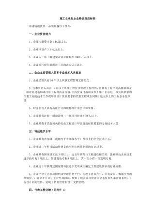 施工总承包特级资质标准