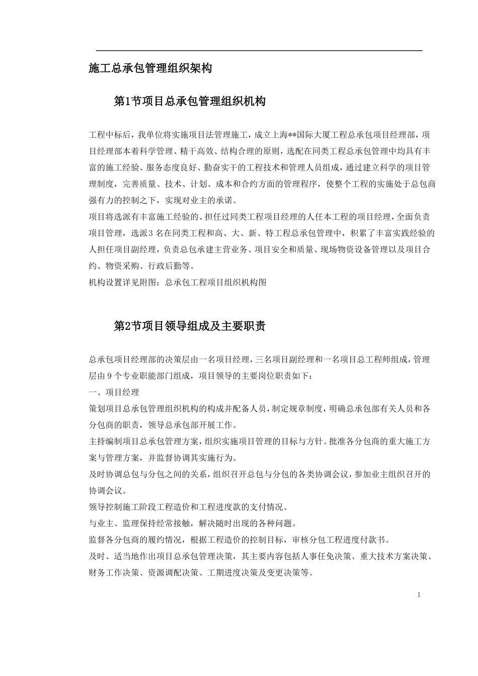 施工总承包管理组织架构_第1页