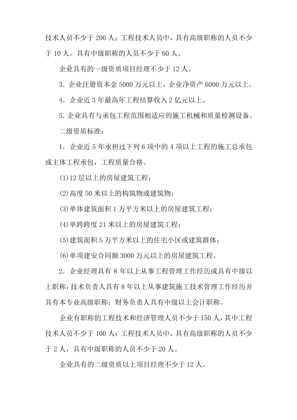 施工总承包资质等级标准_第3页