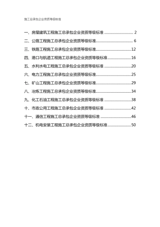 施工总承包资质等级标准