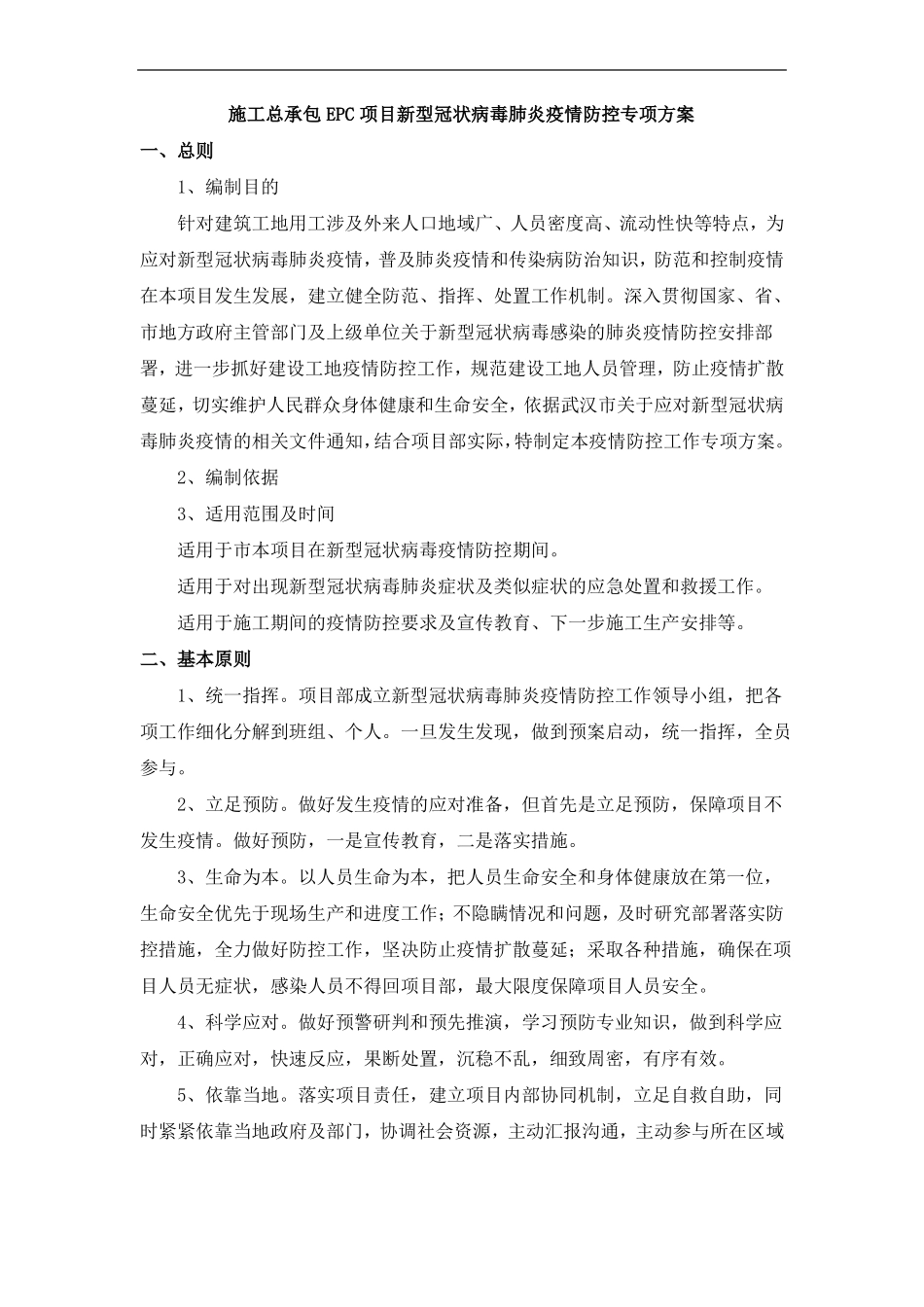 施工总承包项目EPC新冠疫情防控专项方案_第1页