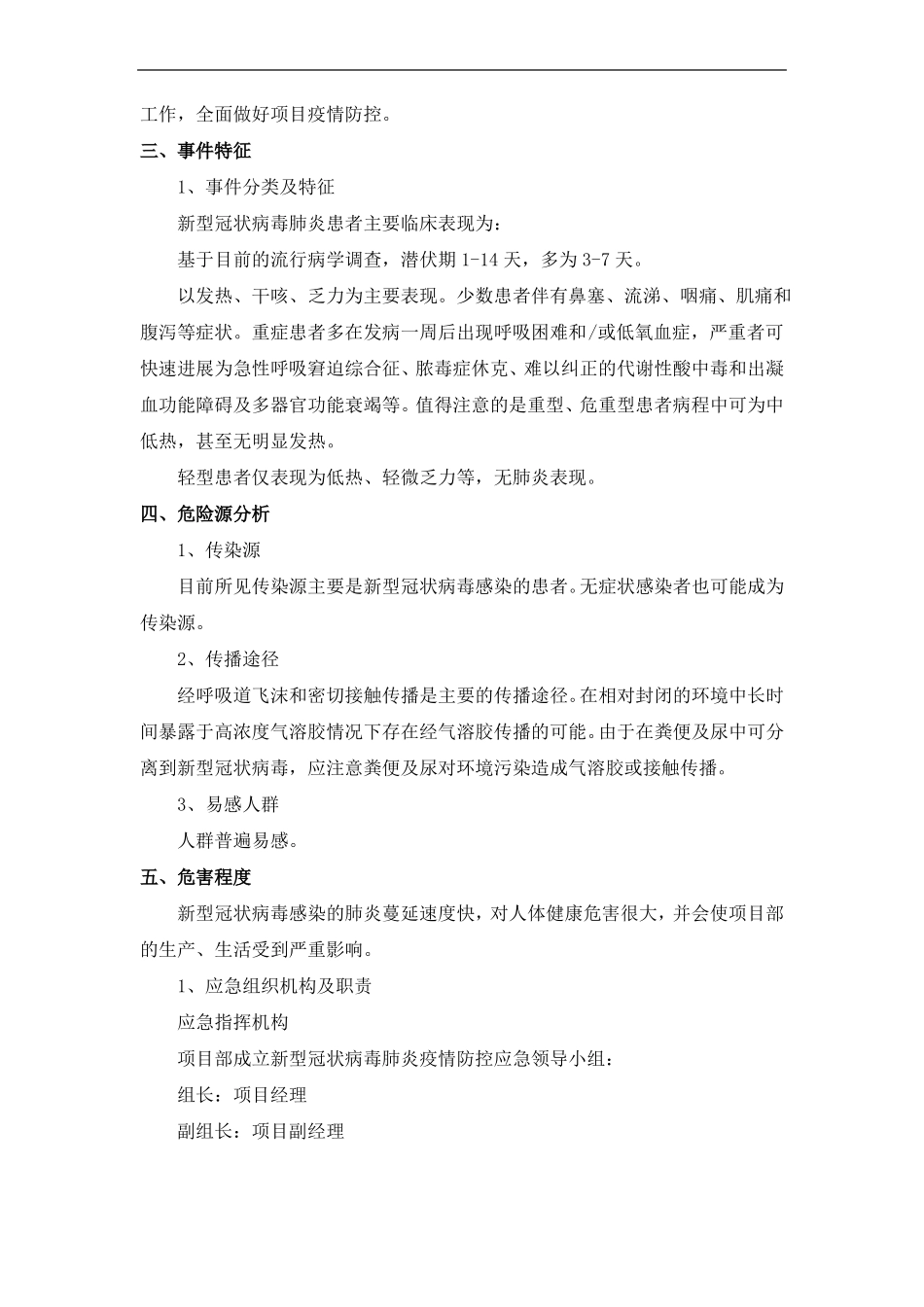 施工总承包项目EPC新冠疫情防控专项方案_第2页