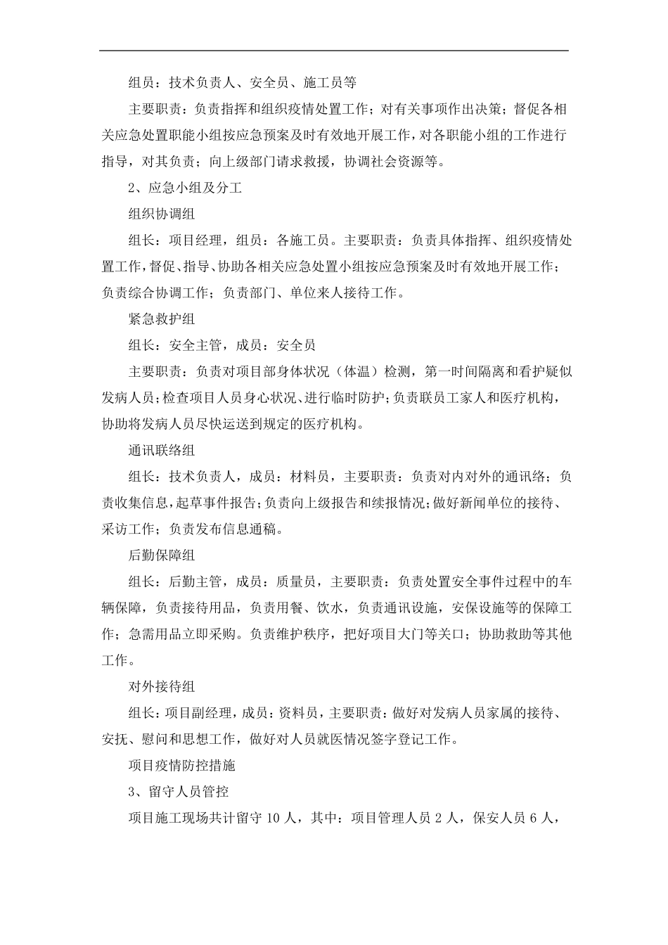 施工总承包项目EPC新冠疫情防控专项方案_第3页