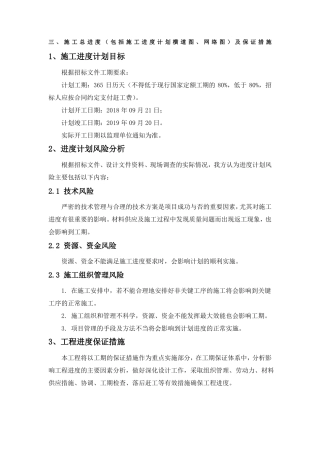 施工总进度包括施工进度计划横道图网络图及保证措施