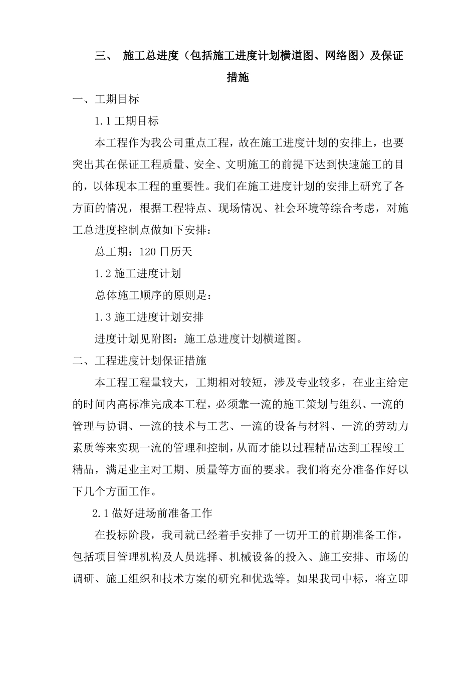 施工总进度包括施工进度计划横道图、网络图及保证措施_第1页