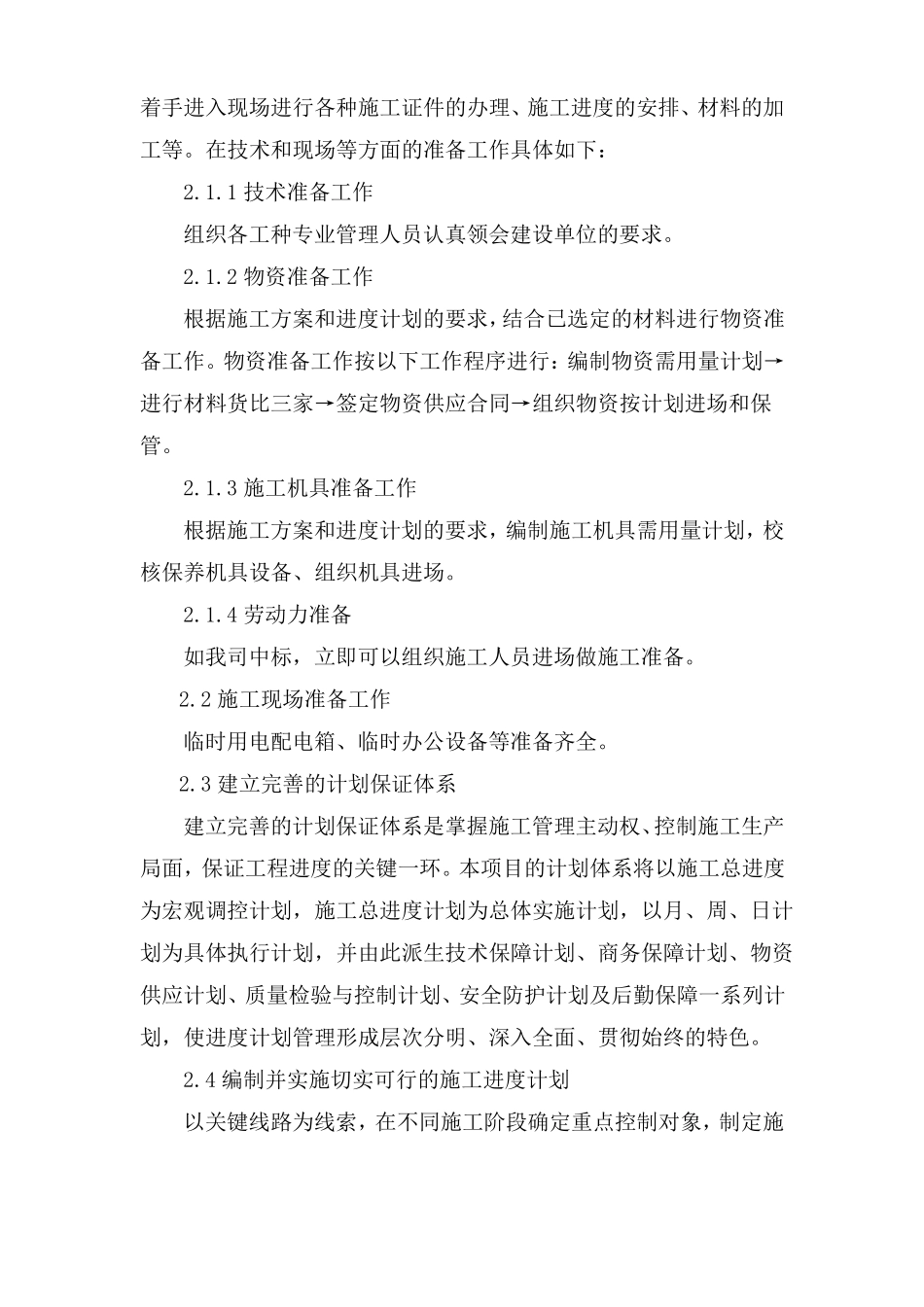 施工总进度包括施工进度计划横道图、网络图及保证措施_第2页