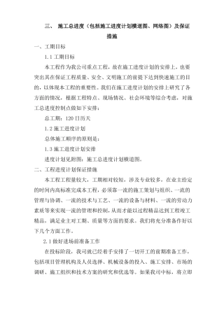 施工总进度包括施工进度计划横道图、网络图及保证措施