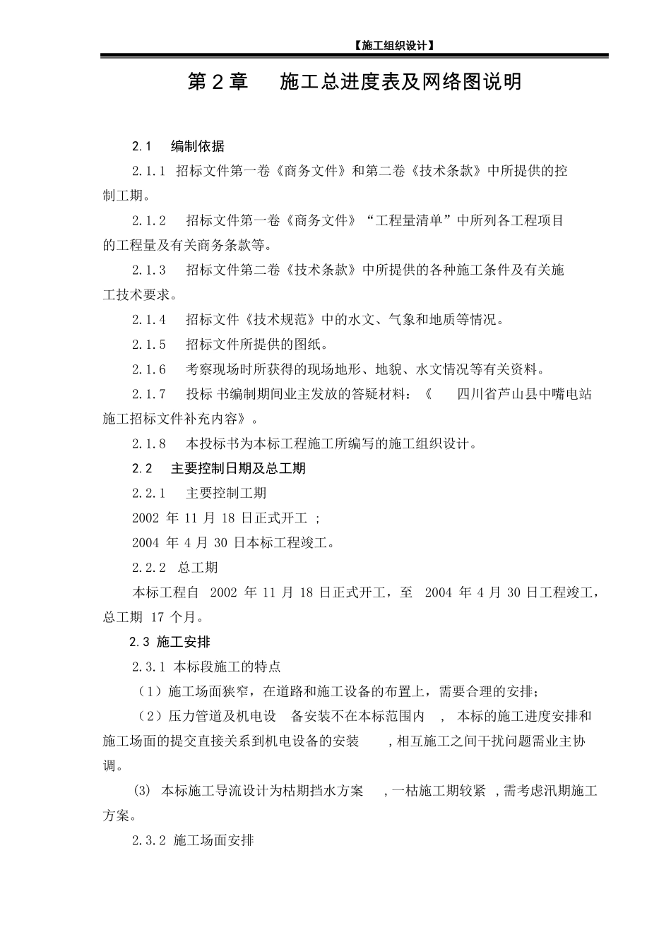 施工总进度表和网络图说明_第1页