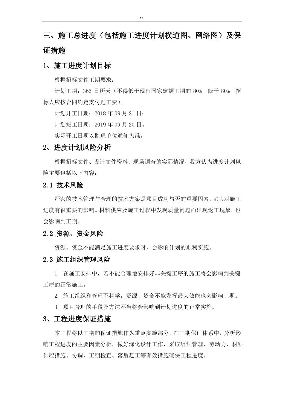 施工总进度包括施工进度计划横道图网络图及其保证措施_第1页