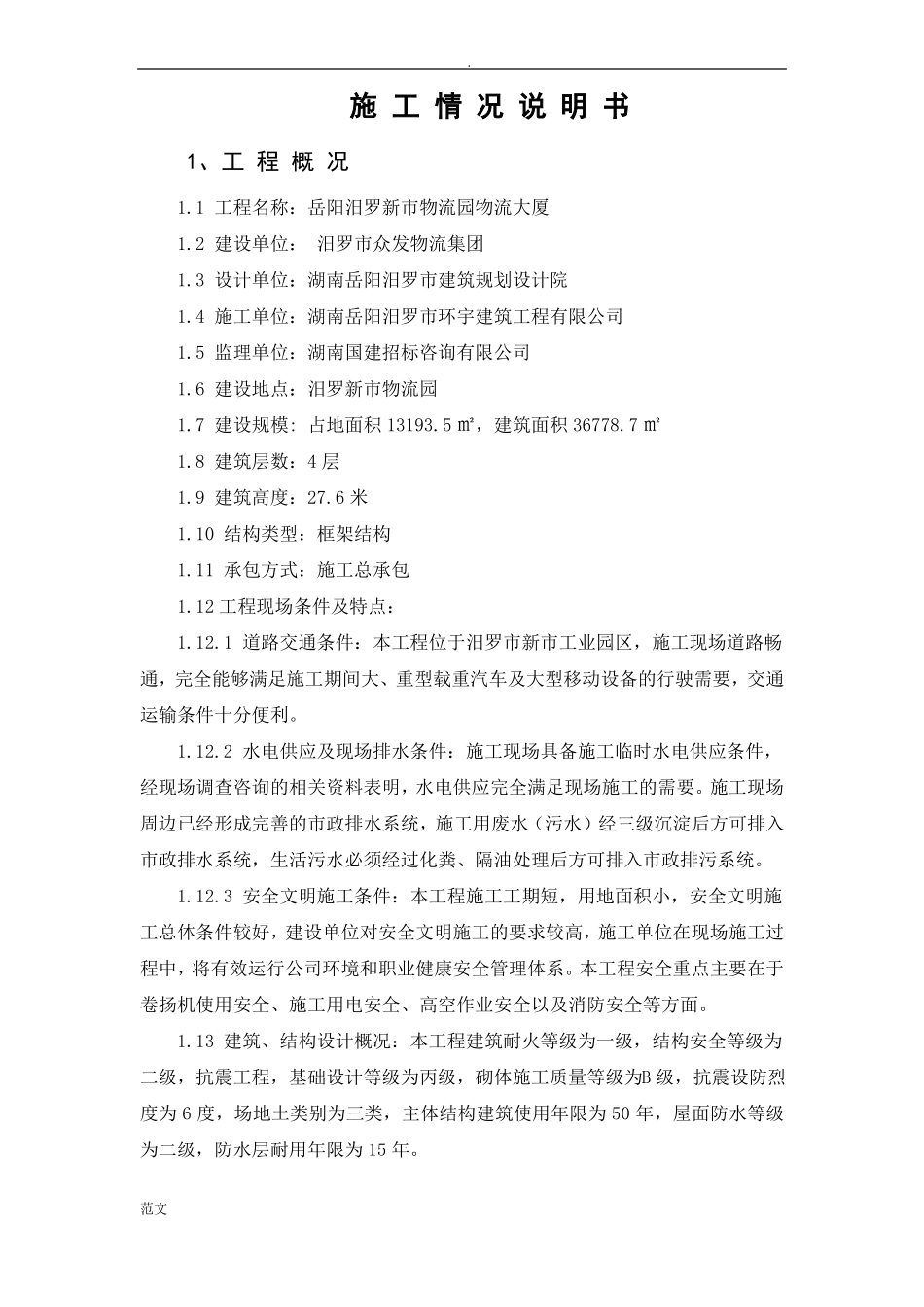 施工情况说明书_第1页
