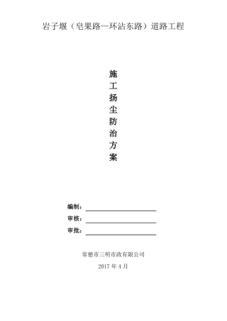 施工扬尘处理方案2017-8