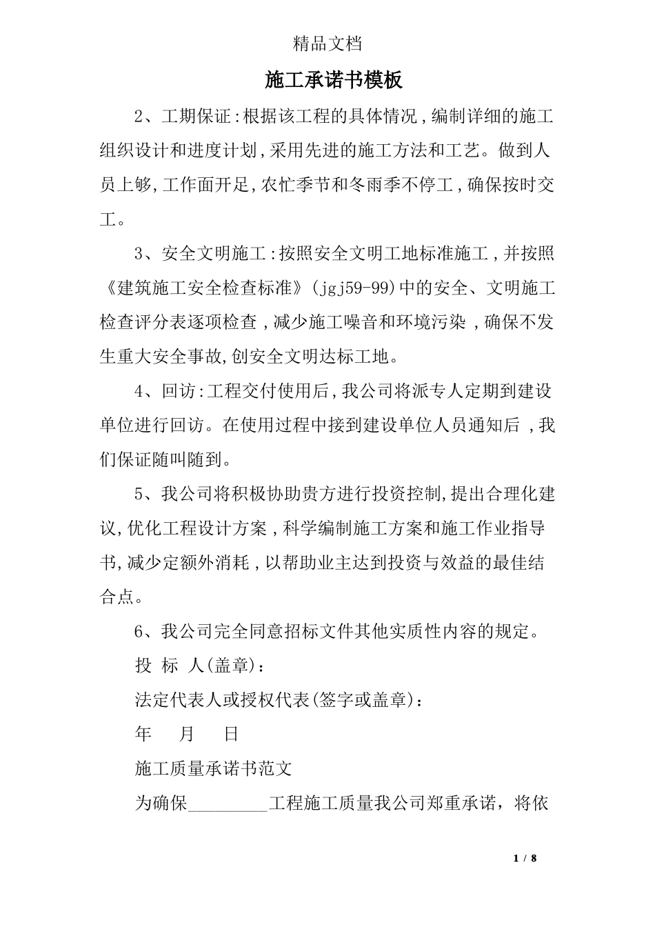 施工承诺书模板_第1页