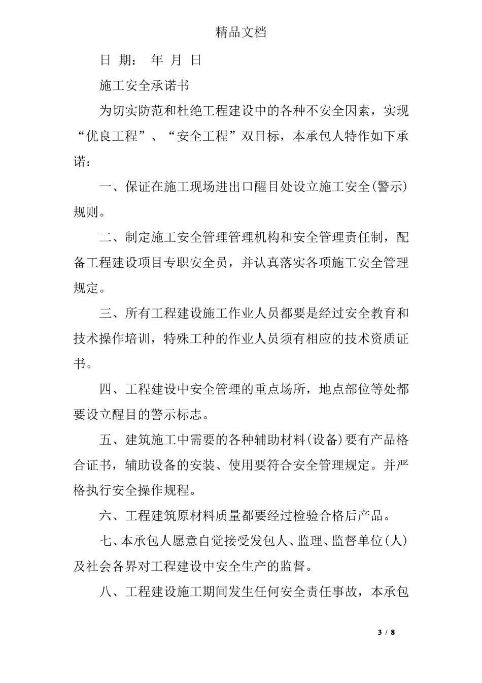 施工承诺书模板_第3页