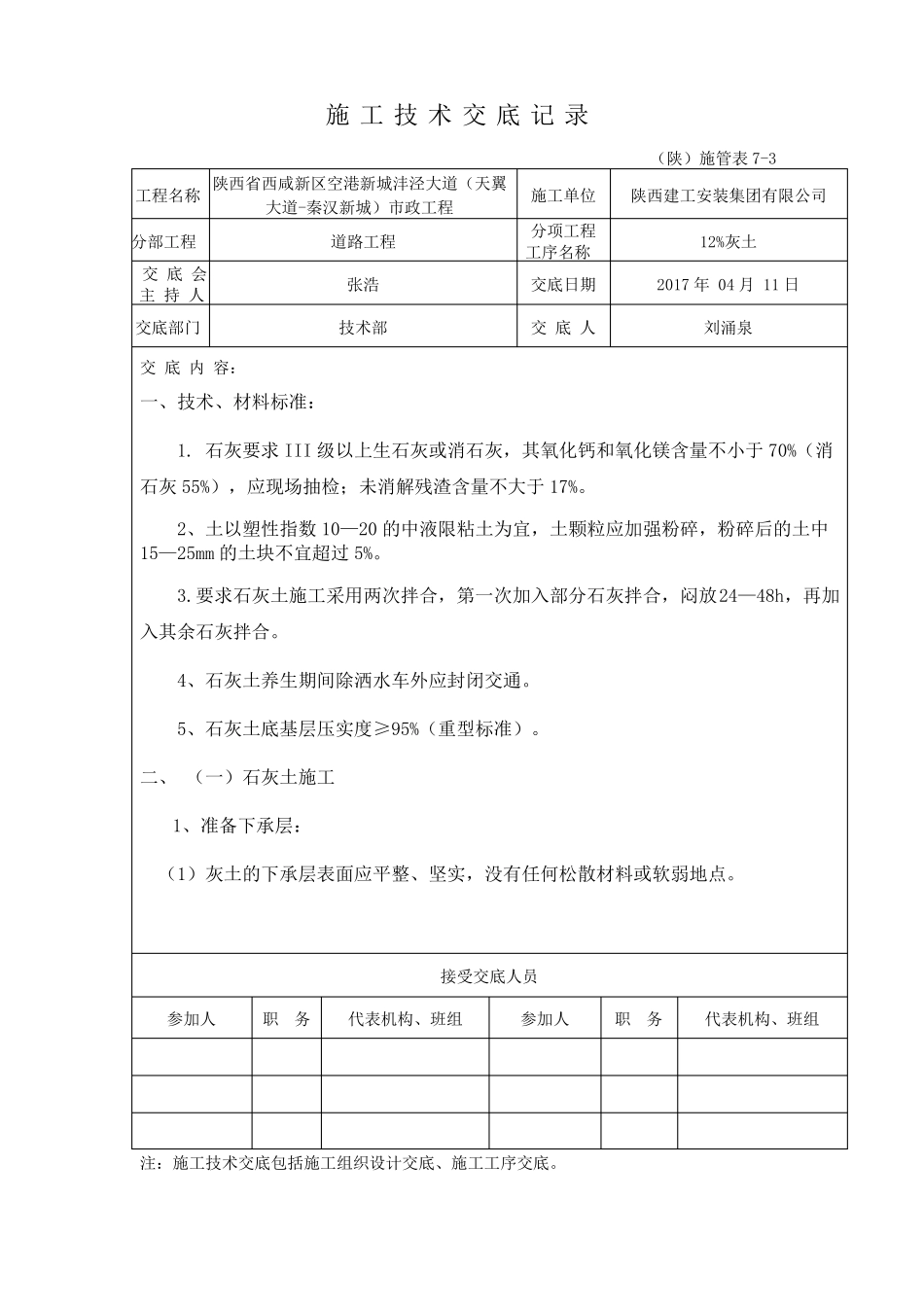 施工技术交底12%灰土_第1页