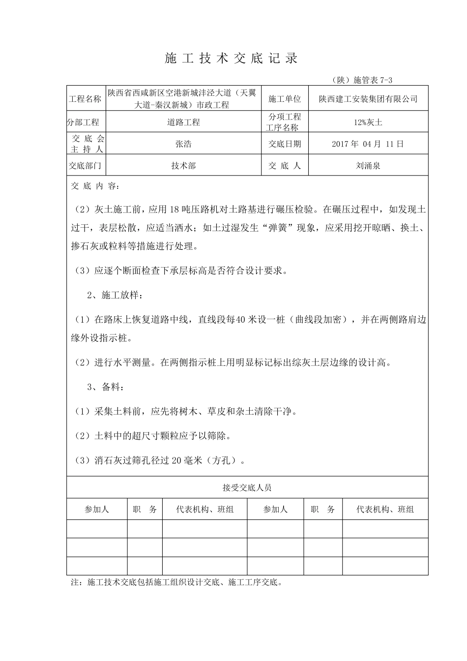施工技术交底12%灰土_第2页