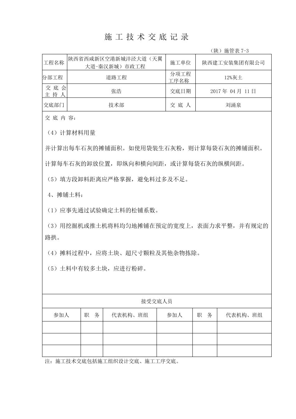 施工技术交底12%灰土_第3页
