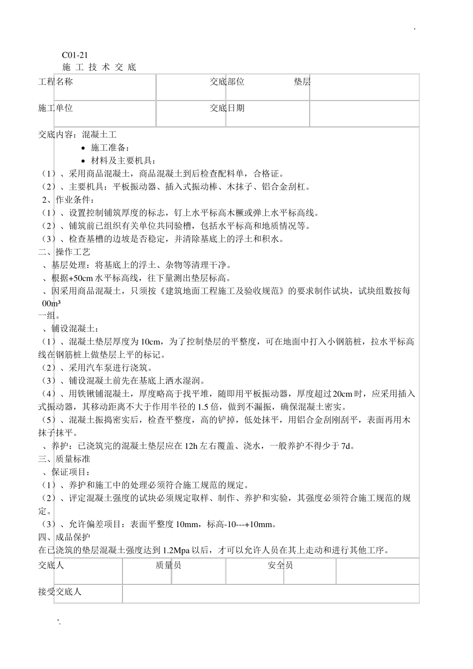 施工技术交底全_第1页