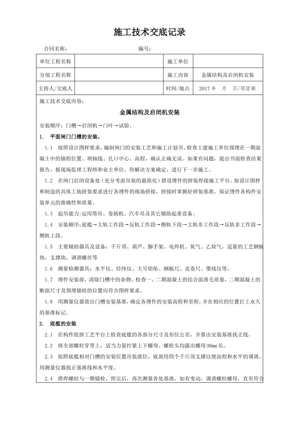 施工技术交底金属结构_第1页