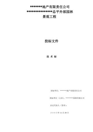 施工投标技术标及施工组织设计范本
