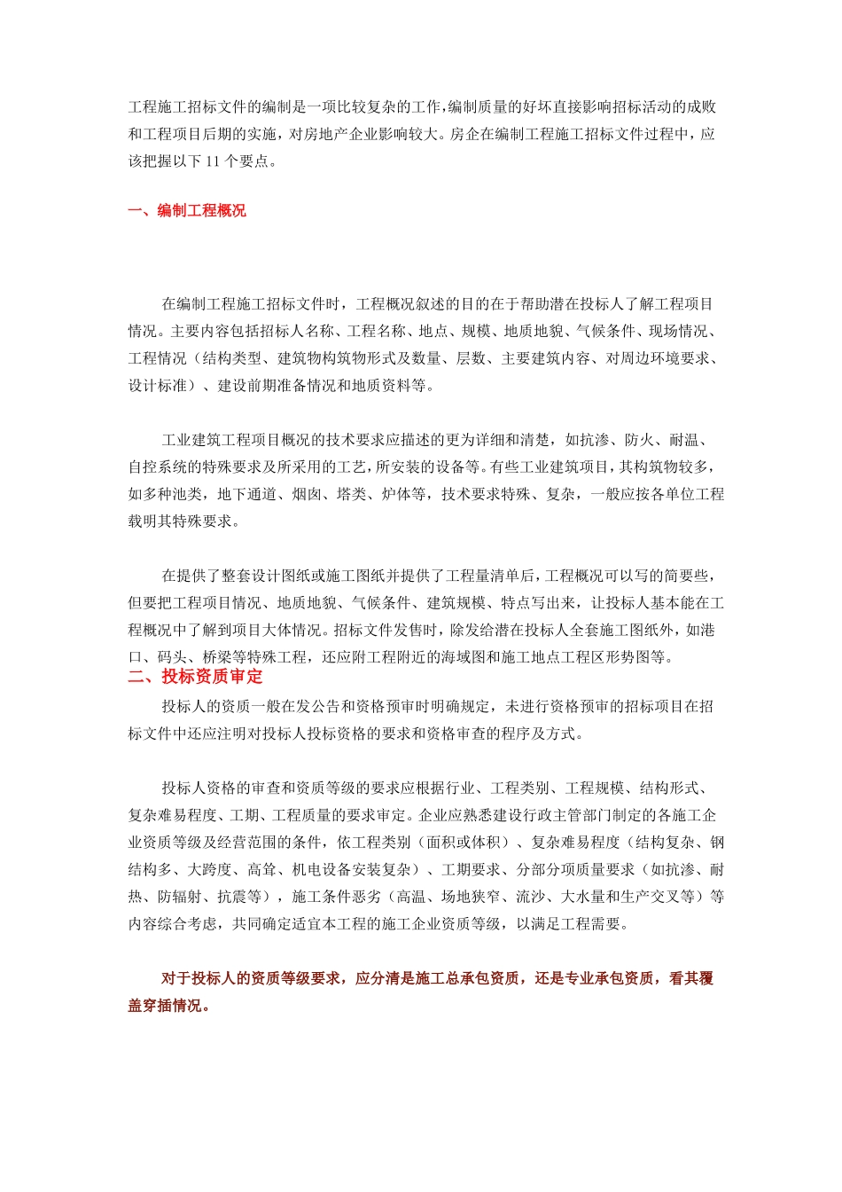 施工招标文件编制要点_第1页