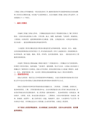 施工招标文件编制要点