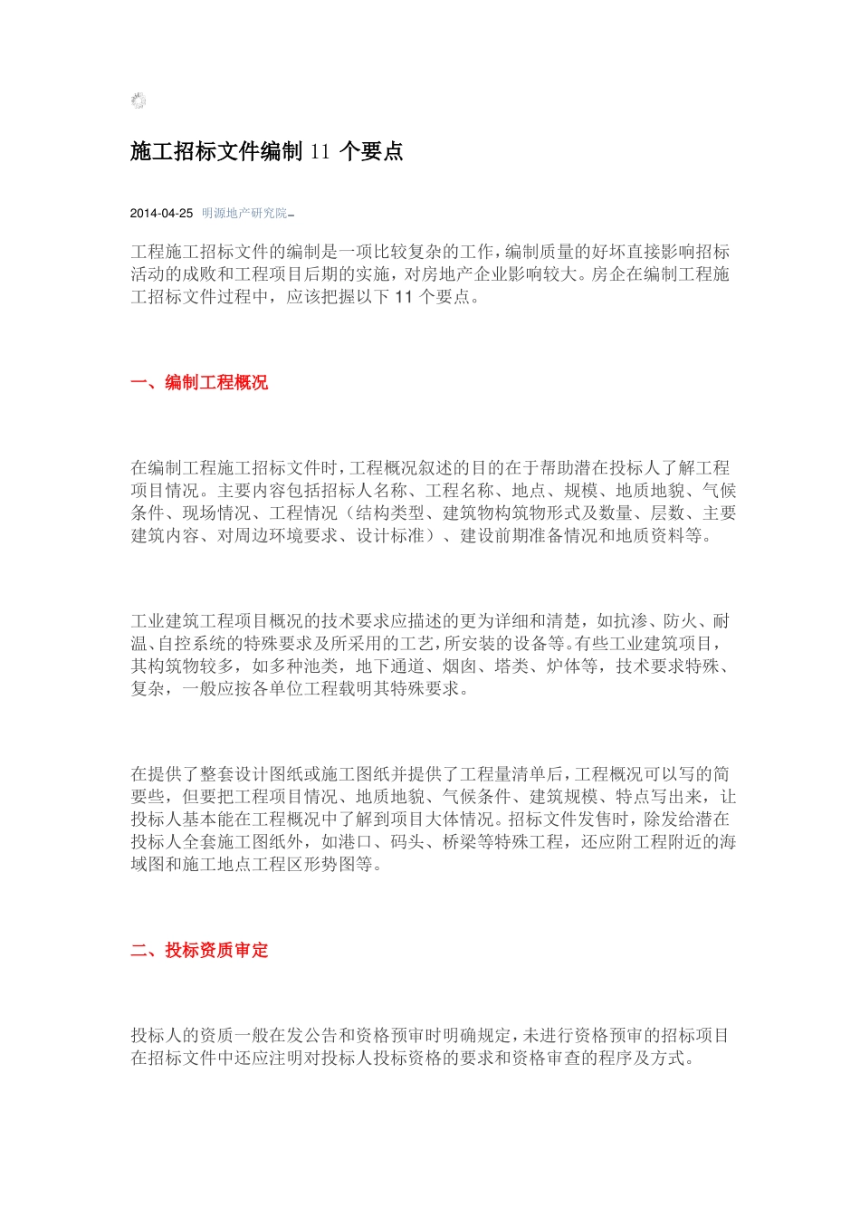 施工招标文件编制11个要点_第1页