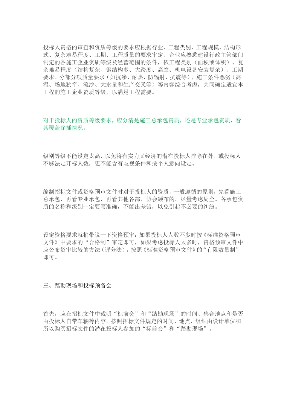 施工招标文件编制11个要点_第2页