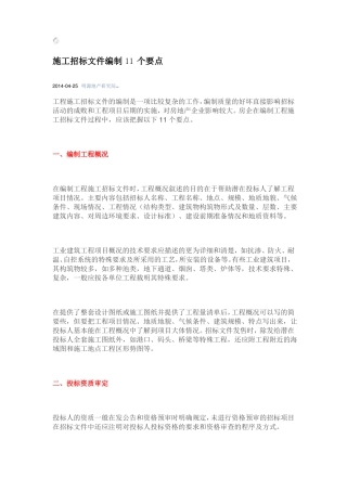 施工招标文件编制11个要点