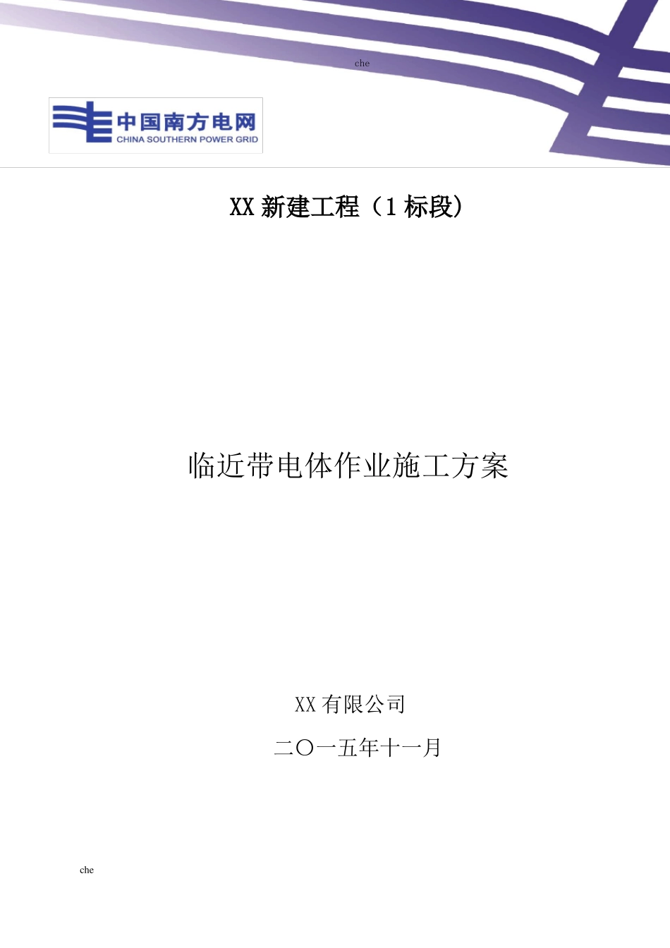 施工方案-临近带电体作业施工方案_第1页