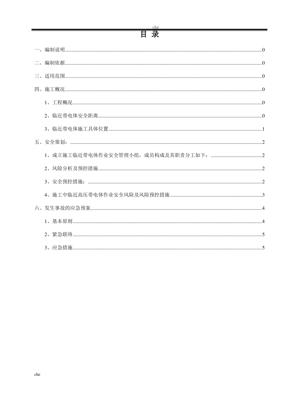 施工方案-临近带电体作业施工方案_第2页