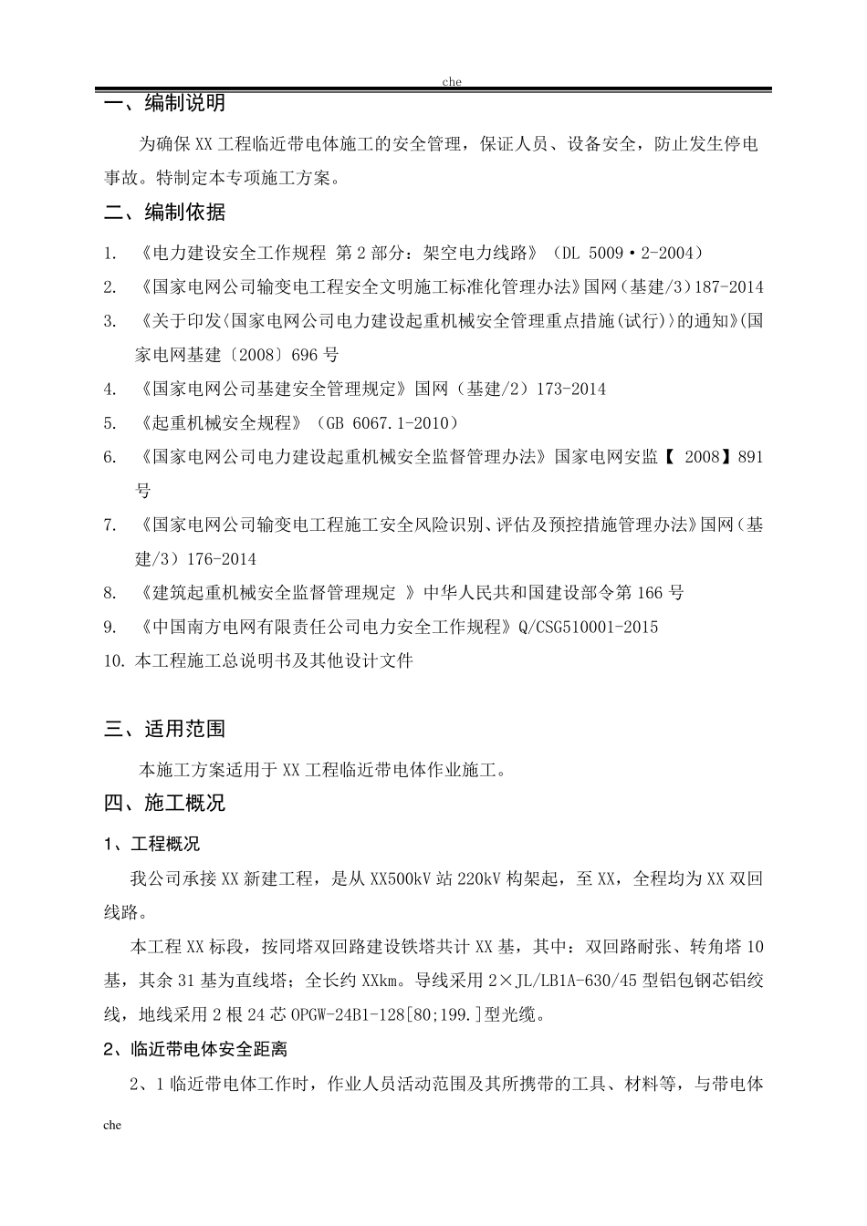 施工方案-临近带电体作业施工方案_第3页