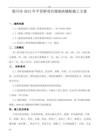 施工方案-墙地砖铺贴专项施工方案