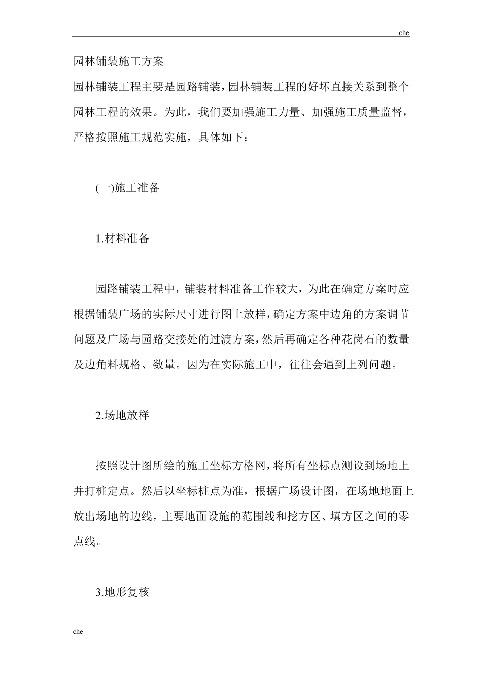 施工方案-园林铺装施工方案_第1页