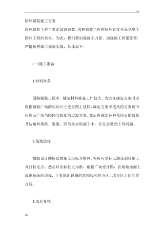 施工方案-园林铺装施工方案