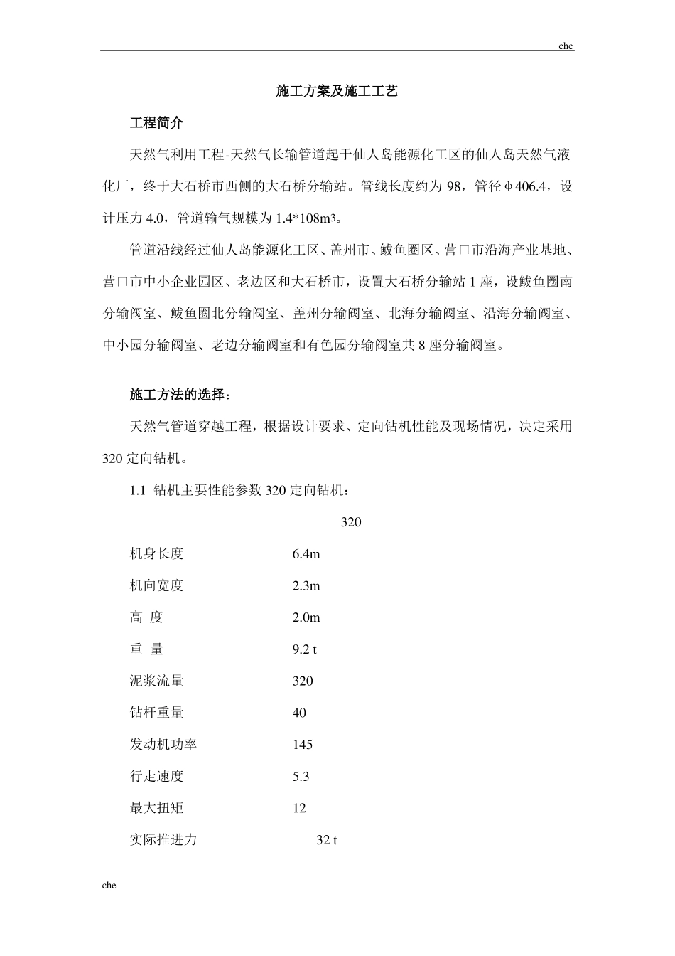 施工方案-天然气管道穿越工程施工方案_第1页