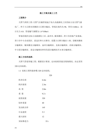 施工方案-天然气管道穿越工程施工方案