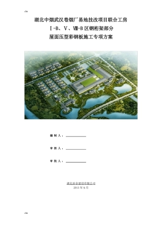 施工方案-屋面压型钢板施工方案