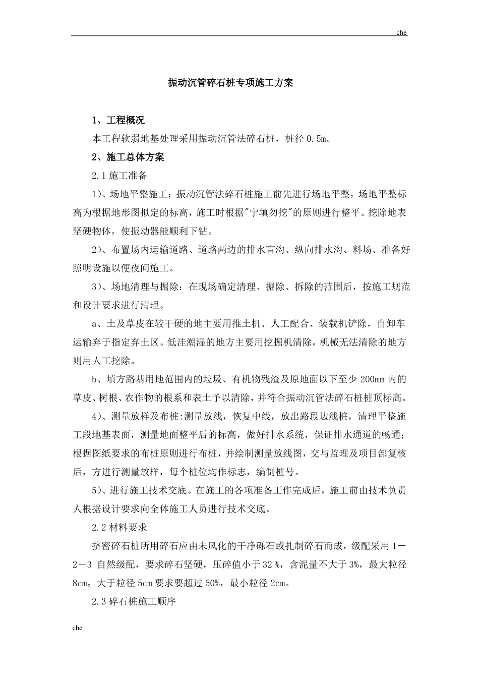 施工方案-振动沉管碎石桩施工方案_第1页