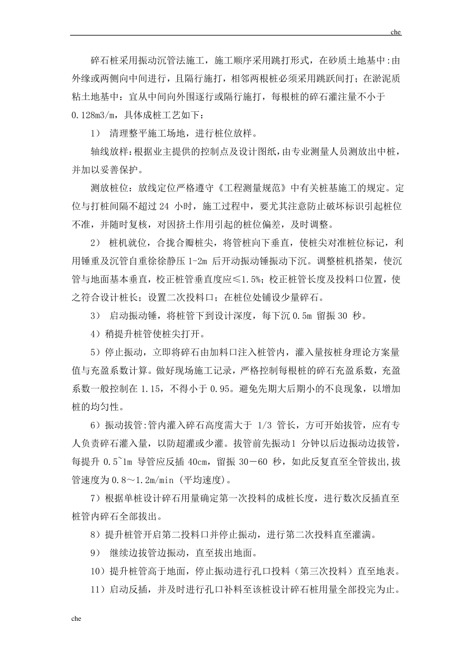 施工方案-振动沉管碎石桩施工方案_第2页
