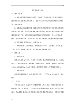 施工方案-提水泵站施工方案