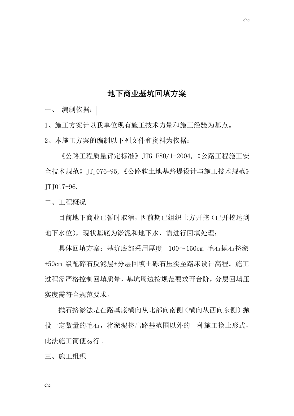 施工方案-抛石挤淤回填施工方案_第1页