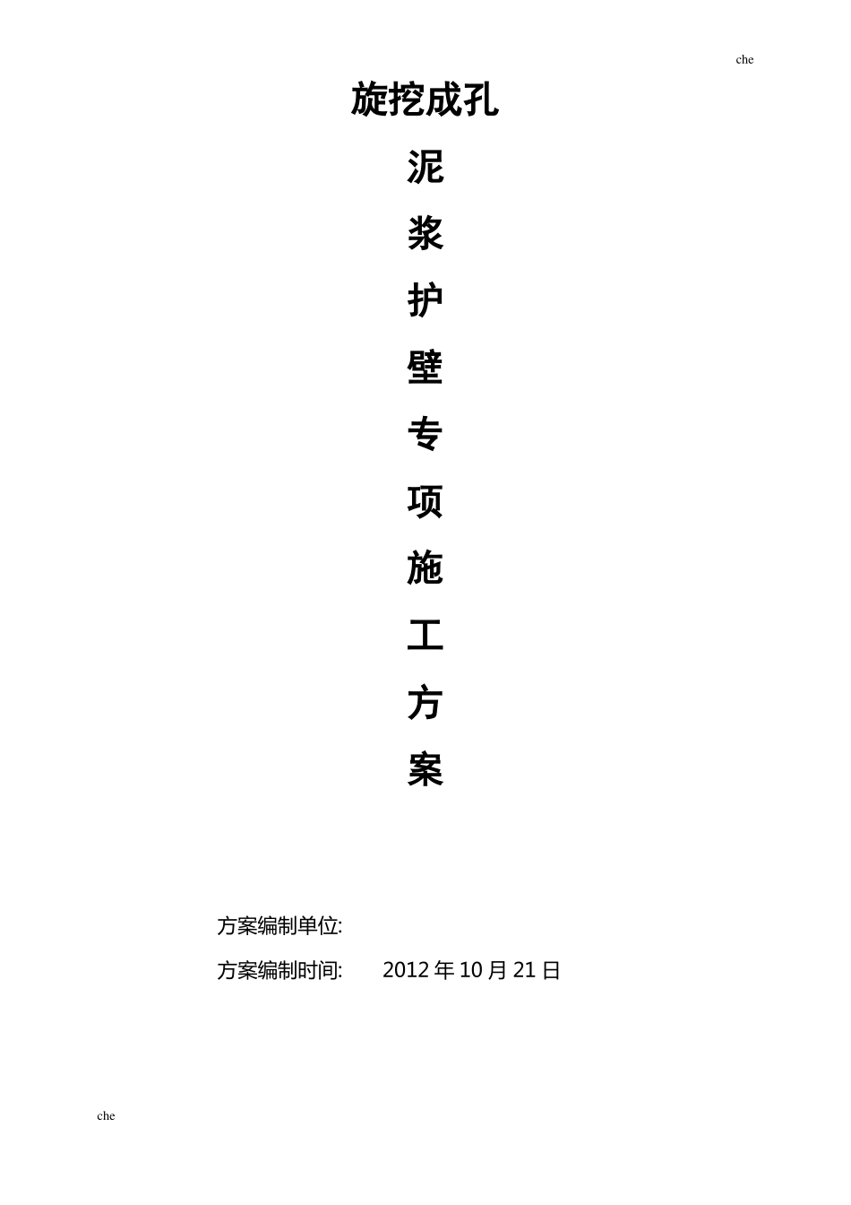 施工方案-旋挖桩基泥浆护壁施工方案_第1页