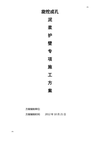 施工方案-旋挖桩基泥浆护壁施工方案