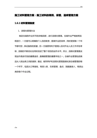 施工方案-施工材料管理方案：施工材料的领用、保管、退库管理方案