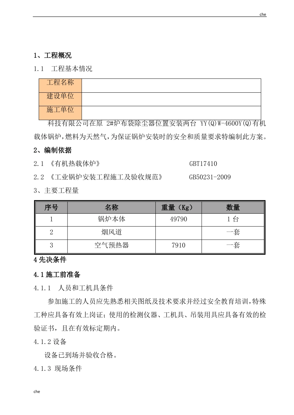 施工方案-有机热载体锅炉施工方案_第2页