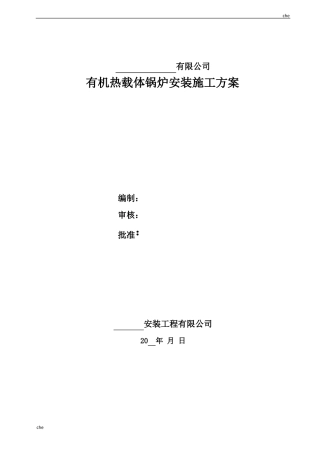 施工方案-有机热载体锅炉施工方案