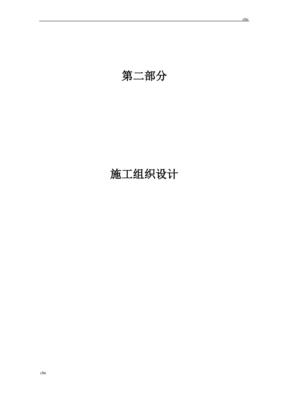 施工方案-条石铺装施工方案_第1页