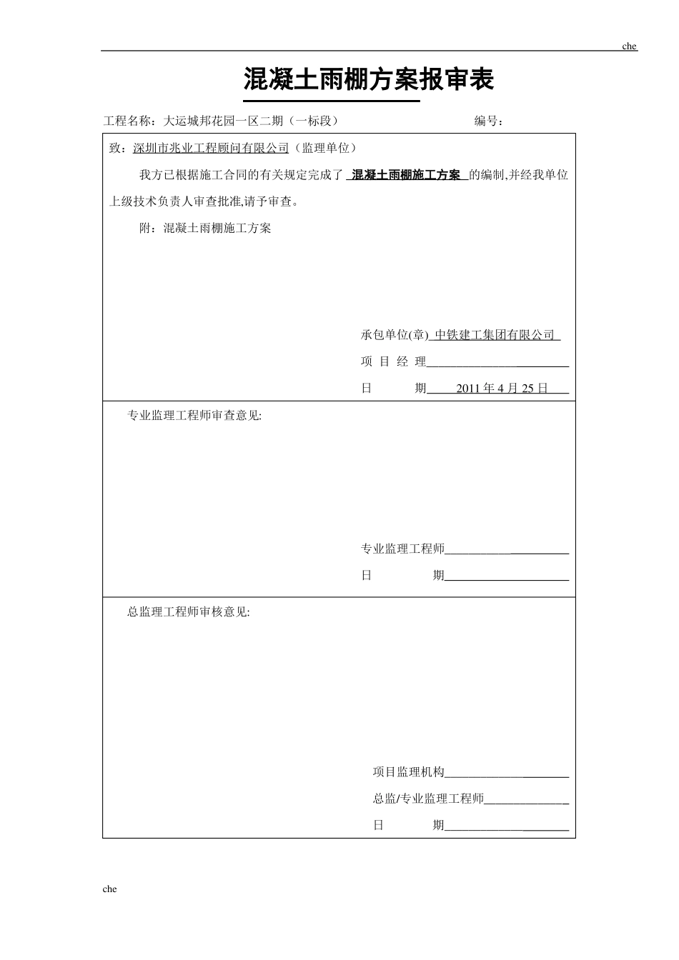 施工方案-混凝土雨棚施工方案_第1页